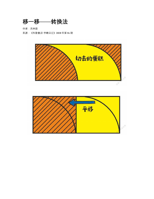 移一移——转换法