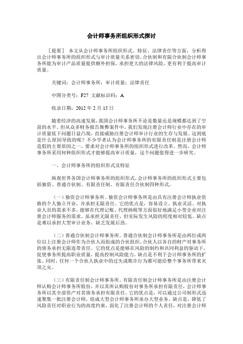 会计师事务所组织形式探讨