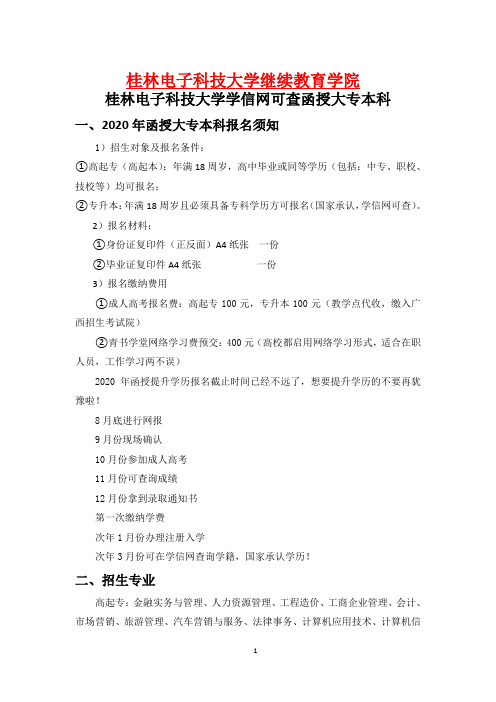 桂林电子科技大学学信网可查函授大专本科