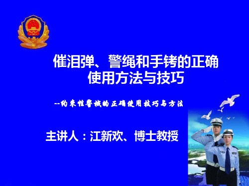 催泪弹、警绳和手铐的正确使用方法与技巧