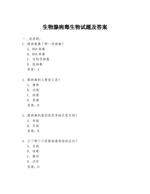 生物腺病毒生物试题及答案