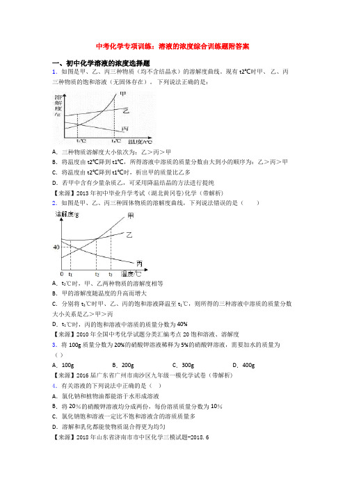 中考化学专项训练：溶液的浓度综合训练题附答案