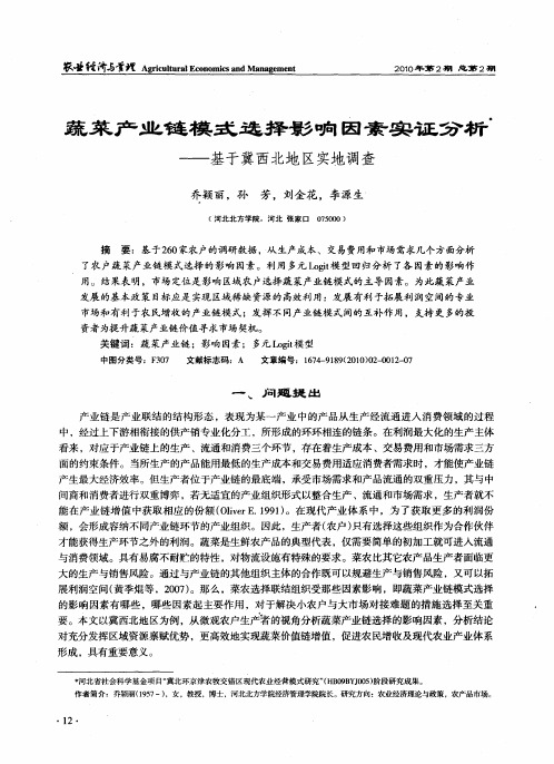 蔬菜产业链模式选择影响因素实证分析——基于冀西北地区实地调查