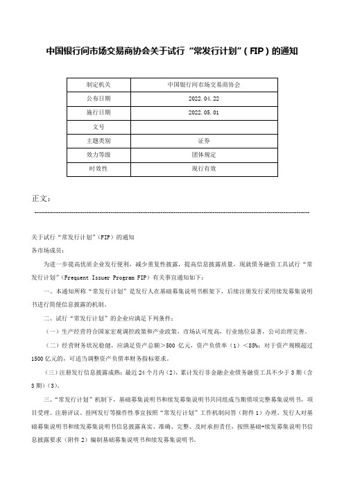 中国银行间市场交易商协会关于试行“常发行计划”（FIP）的通知-