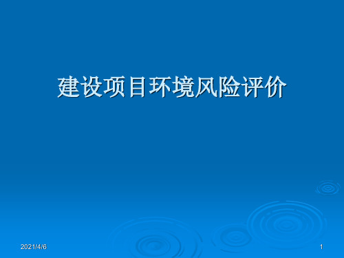 建设项目环境风险评价技术导则