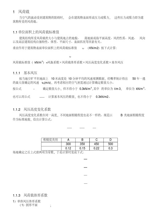 风荷载计算方法与步骤