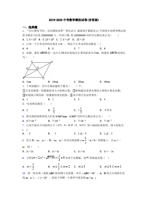 2019-2020中考数学模拟试卷(含答案)