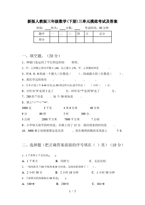 新版人教版三年级数学(下册)三单元摸底考试及答案