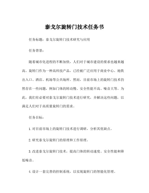 泰戈尔旋转门技术任务书