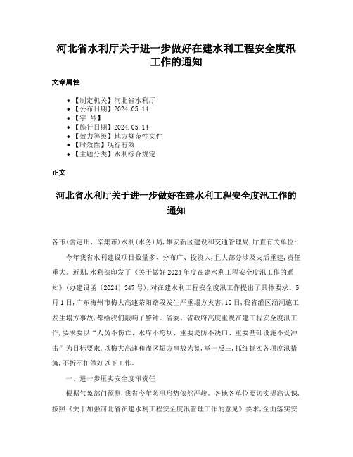 河北省水利厅关于进一步做好在建水利工程安全度汛工作的通知