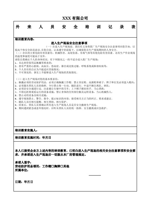 b对外来参观学习等人员安全教育和告知记录