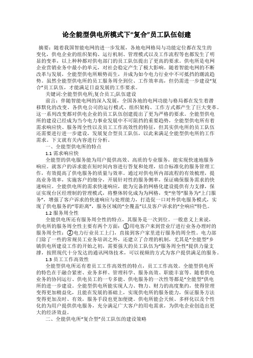 论全能型供电所模式下“复合”员工队伍创建