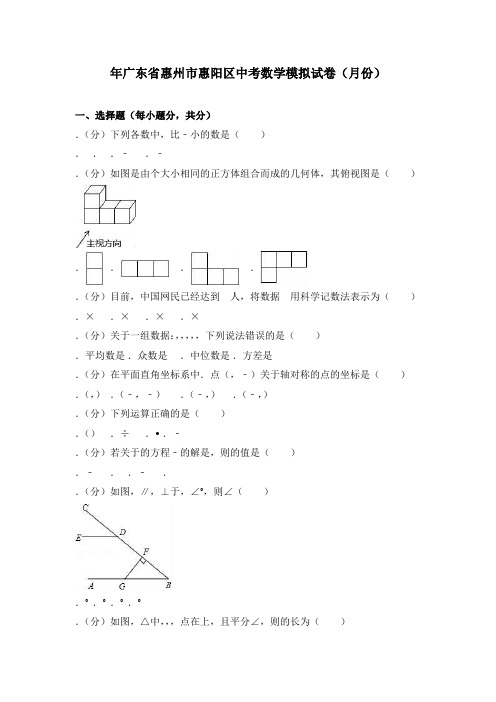 2018年广东省惠州市惠阳区中考数学模拟试卷含答案解析