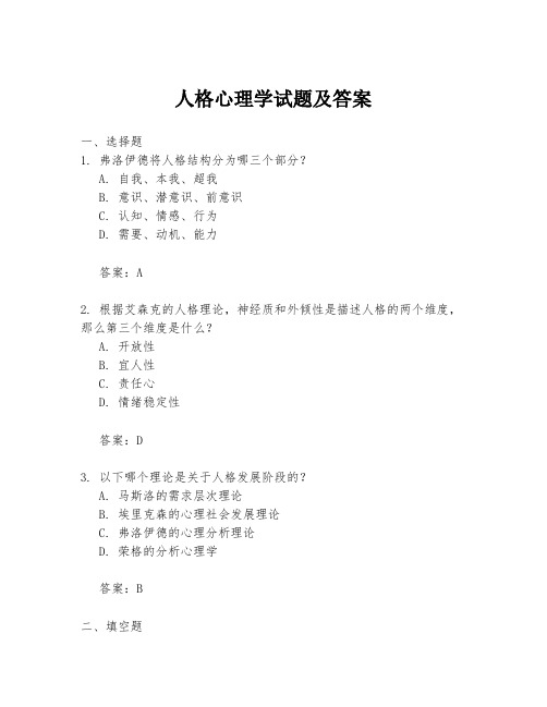 人格心理学试题及答案