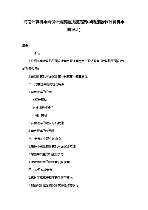 海南计算机平面设计竞赛题技能竟赛中职组题库(计算机平面设计)