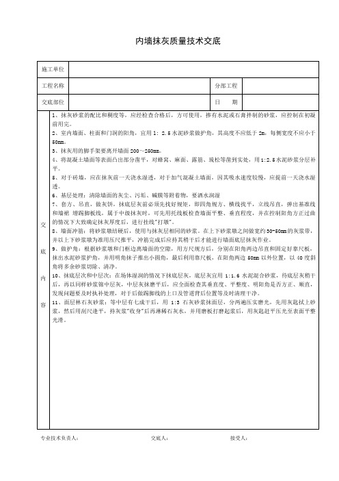 内墙抹灰质量技术交底