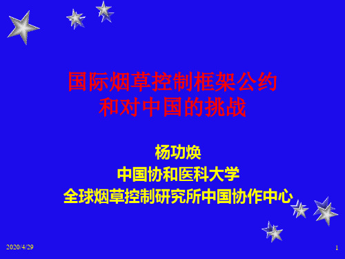 国际烟草控制框架公约和对中国的挑战