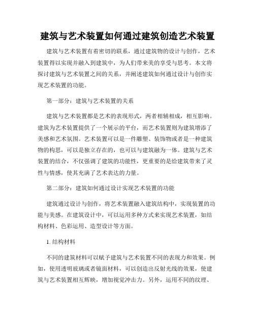 建筑与艺术装置如何通过建筑创造艺术装置