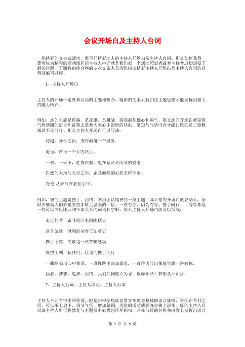 会议开场白及主持人台词与会议开幕词写法汇编