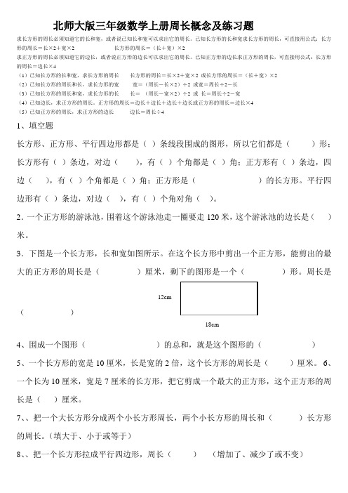 北师大版三年级数学上册周长概念和练习题