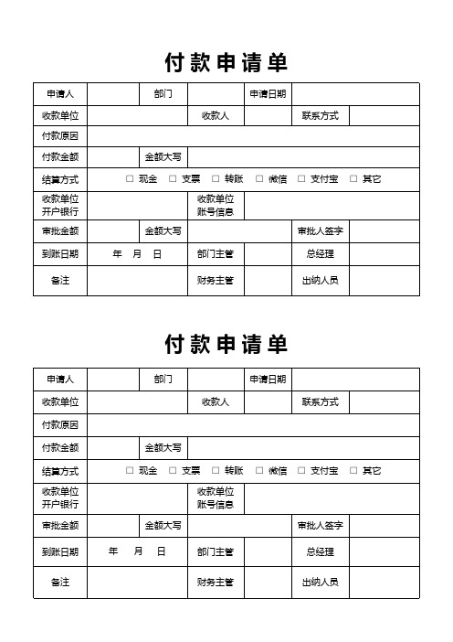 申请单表格—付款打款拨款申请单转账单1(Excel表格通用模板)