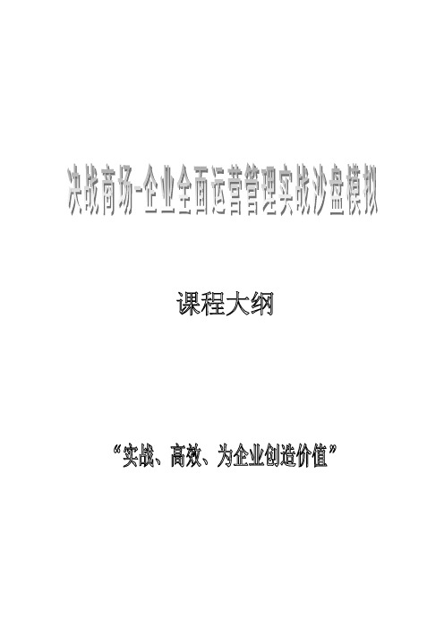 企业全面运营管理实战沙盘模拟课程大纲