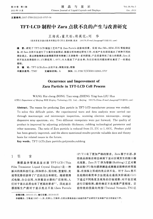 TFT—LCD制程中Zara点状不良的产生与改善研究