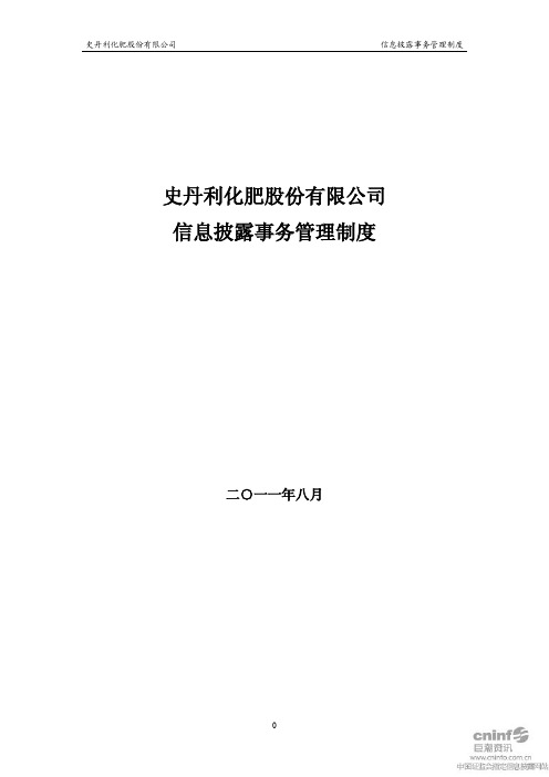 史丹利：信息披露事务管理制度(2011年8月)
 2011-08-11