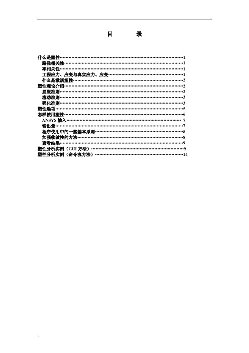 ANSYS弹性及塑性分析(非常经典)