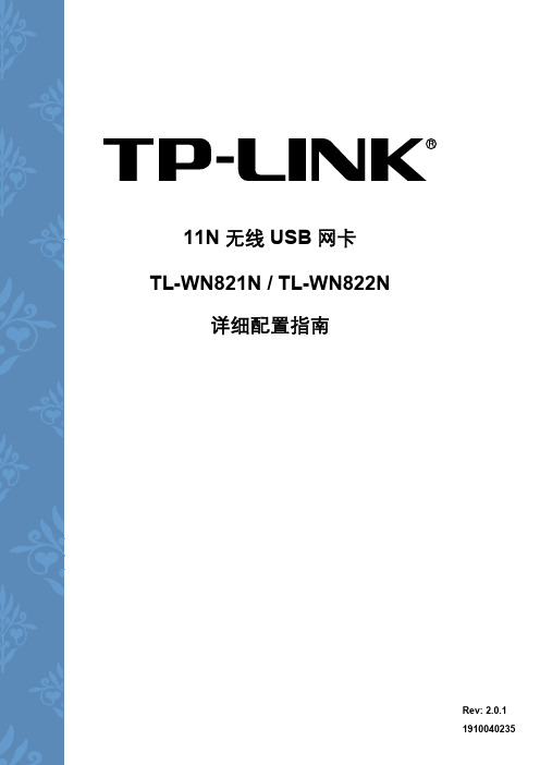 TP-LINK TL-WN821N 822N 配置指南