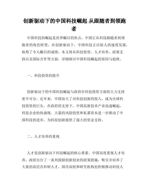  创新驱动下的中国科技崛起 从跟随者到领跑者 