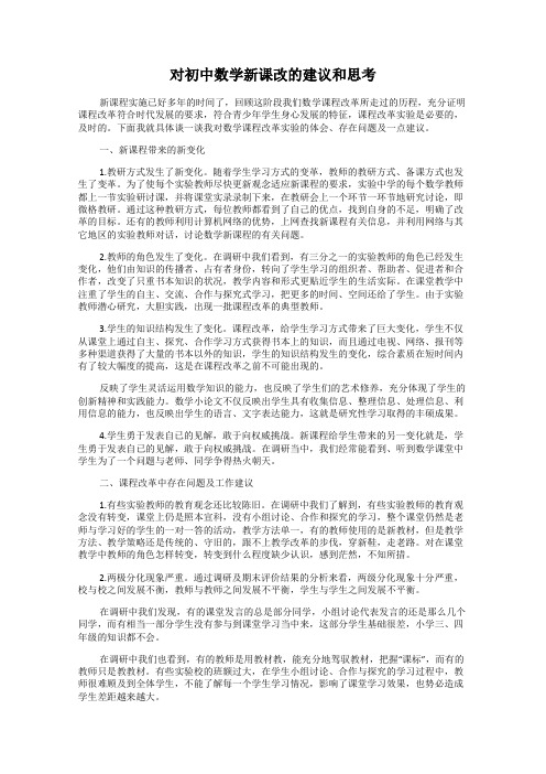 对初中数学新课改的建议和思考