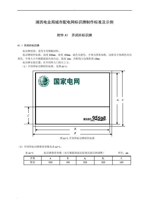 城市配电网标识牌制作标准及示例