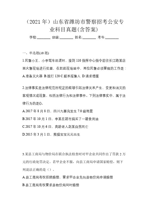 (2021年)山东省潍坊市警察招考公安专业科目真题(含答案)