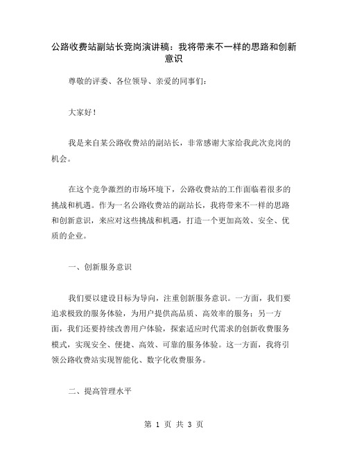 公路收费站副站长竞岗演讲稿：我将带来不一样的思路和创新意识