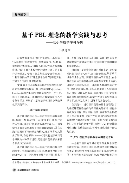 基于PBL理念的教学实践与思考——以小学数学学科为例