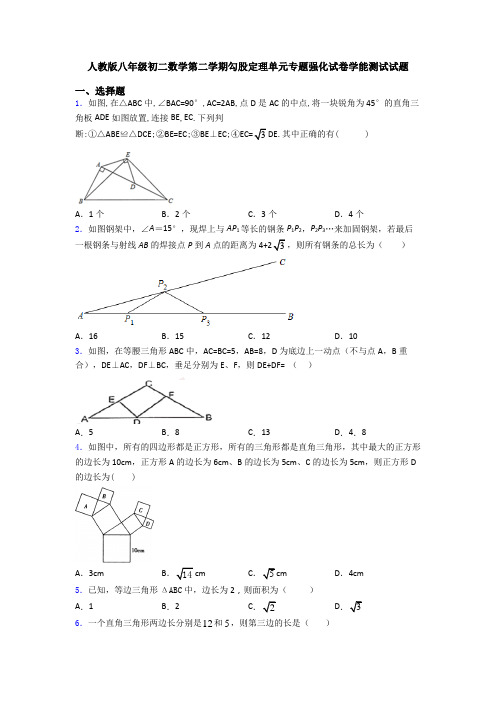 人教版八年级初二数学第二学期勾股定理单元专题强化试卷学能测试试题