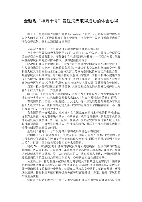 全新观“神舟十号”发送飞天取得成功的体会心得