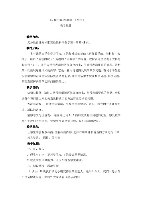 人教版小学一年级上册数学教案-6和7解决问题-人教版