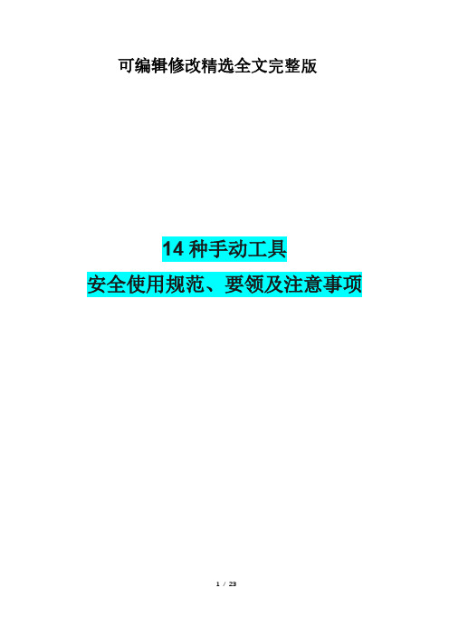 14种手动工具安全使用规范、要领及注意事项精选全文