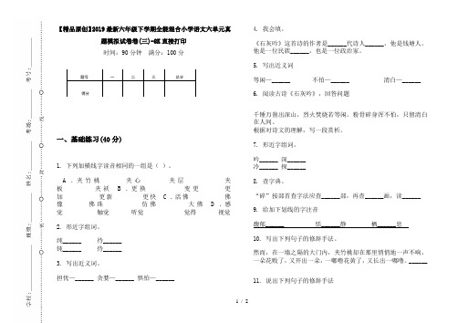 【精品原创】2019最新六年级下学期全能混合小学语文六单元真题模拟试卷卷(三)-8K直接打印
