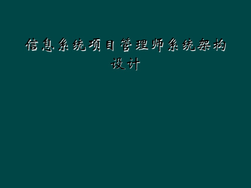 信息系统项目管理师系统架构设计