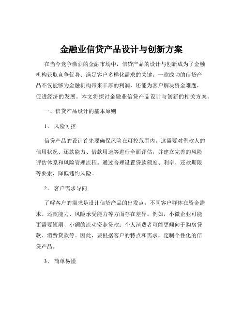 金融业信贷产品设计与创新方案