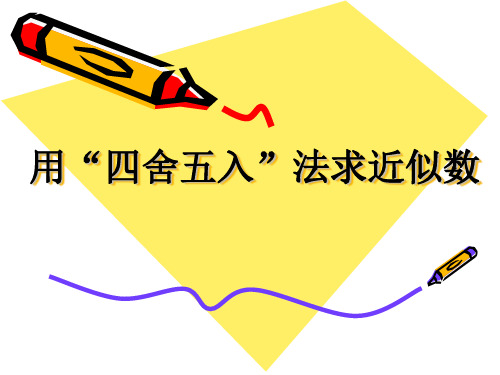人教新课标四年级上册数学《近似数》课件