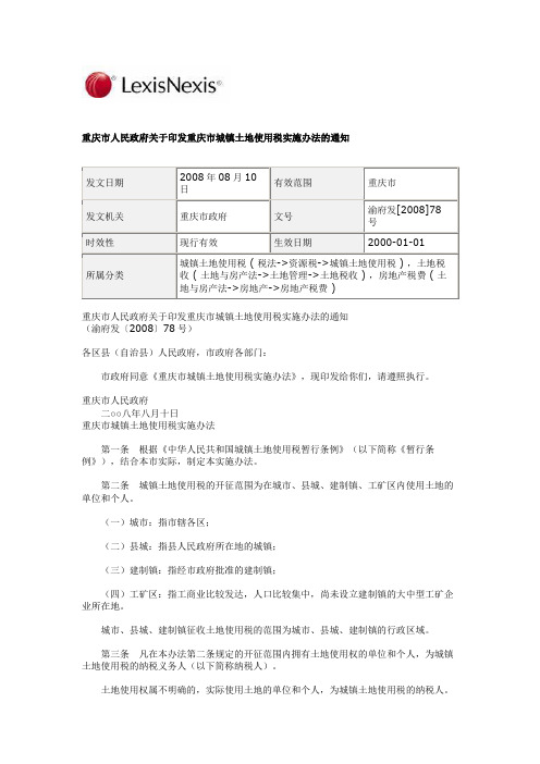 重庆市人民政府关于印发重庆市城镇土地使用税实施办法的通知