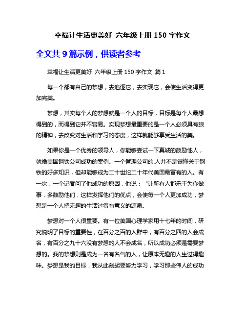 幸福让生活更美好 六年级上册150字作文