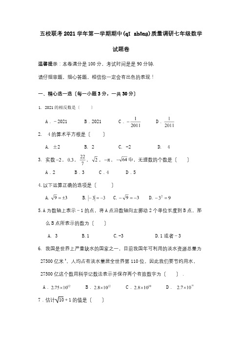 七年级数学上学期期中试题_2 2_1(共8页)