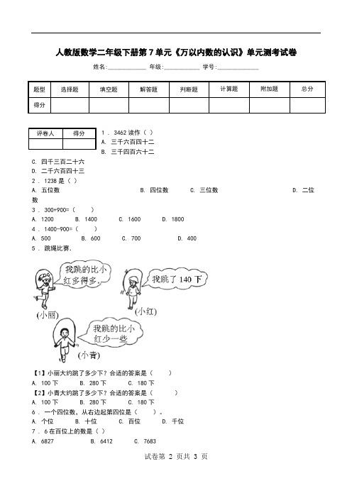 人教版数学二年级下册第7单元《万以内数的认识》单元测考试卷.doc