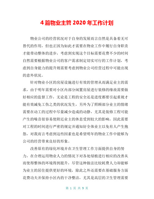 4篇物业主管2020年工作计划