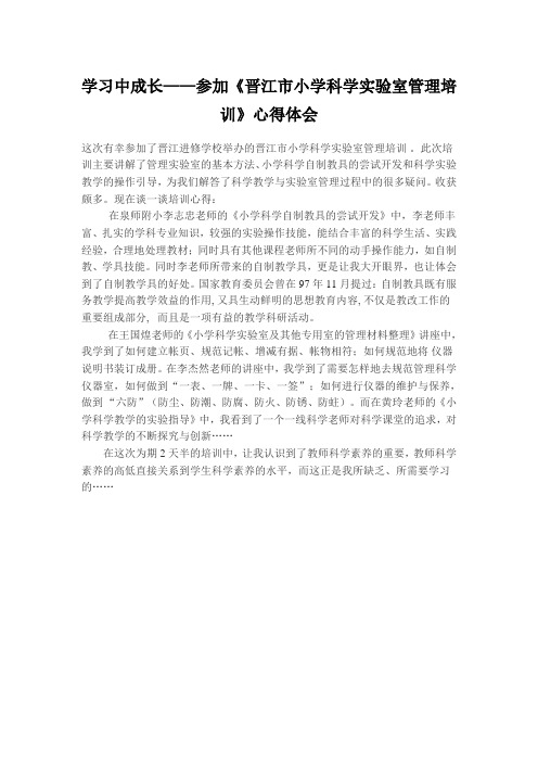 学习中成长——参加《晋江市小学科学实验室管理培训》心得体会